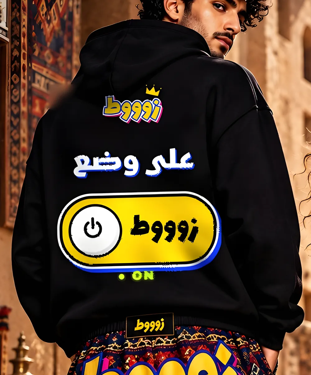 هودي «على وضع زوووط»
