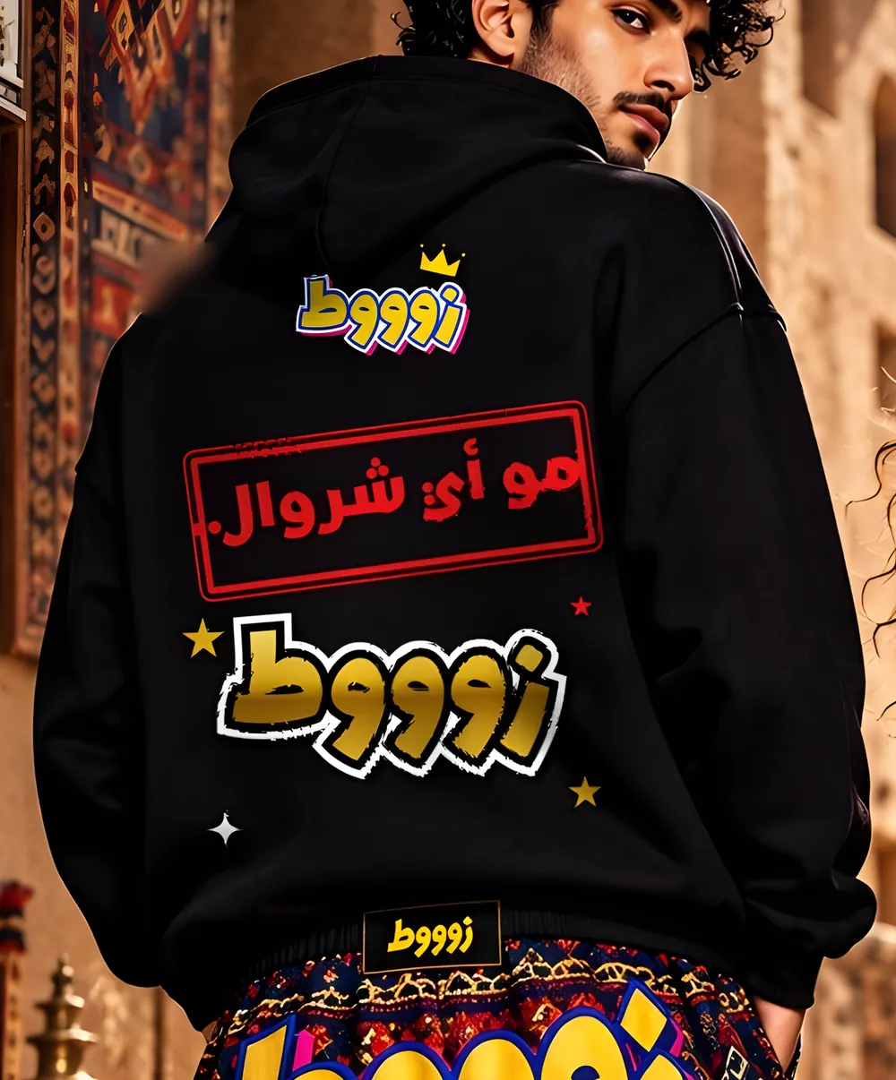 هودي «مو أي شروال.. زوووط»